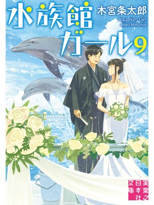 cover image of 水族館ガール9